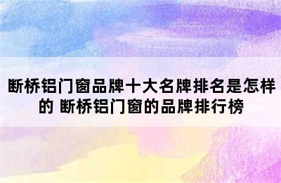 断桥铝门窗品牌十大名牌排名是怎样的 断桥铝门窗的品牌排行榜